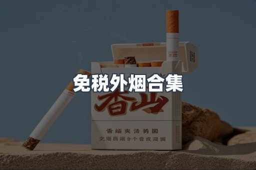 免税外烟合集