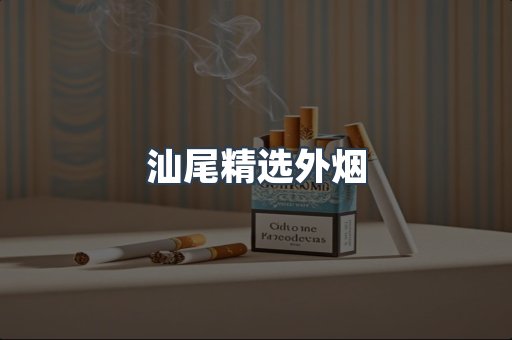 汕尾精选外烟